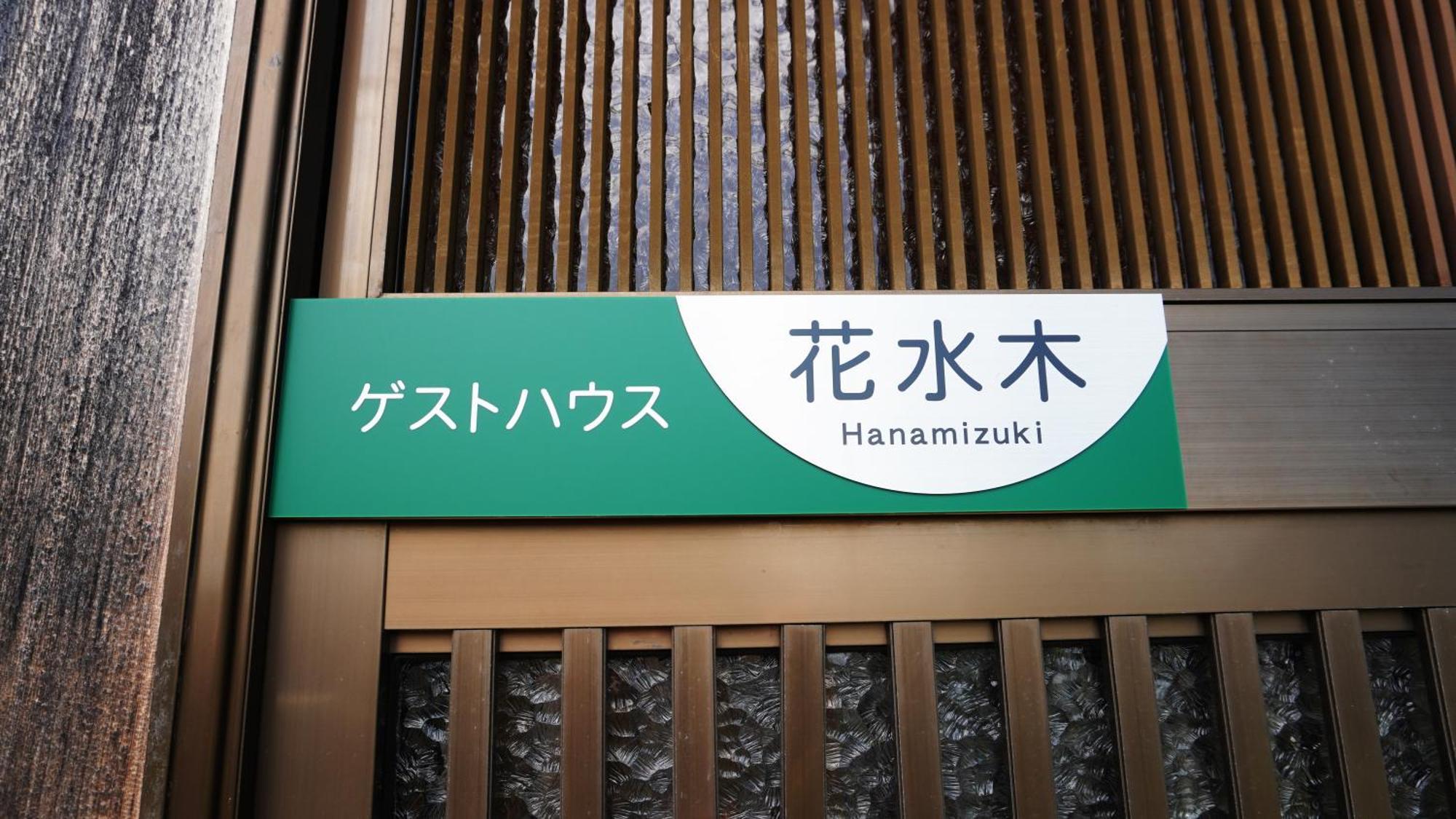 富士山を眺められる宿 ゲストハウス花水木 Nishikatsura Eksteriør bilde