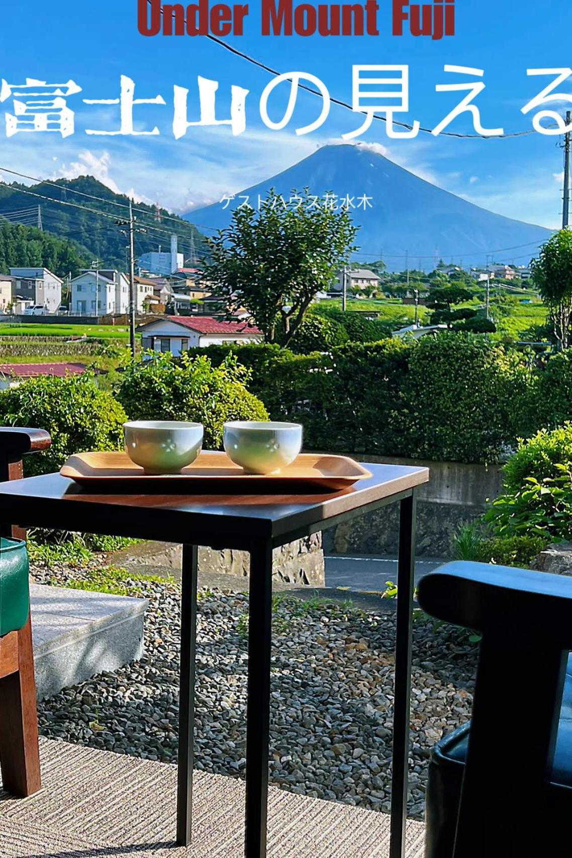 富士山を眺められる宿 ゲストハウス花水木 Nishikatsura Eksteriør bilde